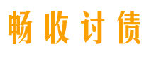 郯城畅收要账公司